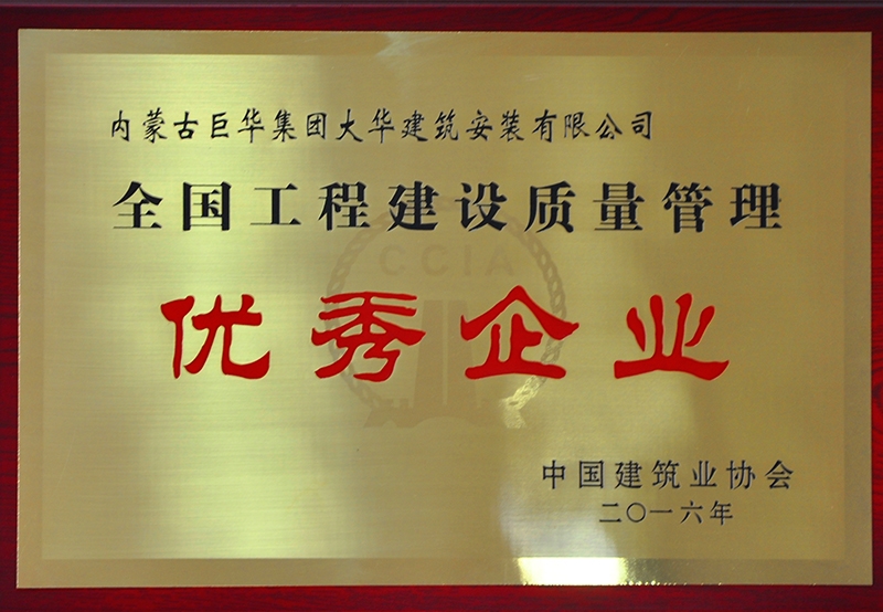 全國工程建設(shè)質(zhì)量管理優(yōu)秀企業(yè)