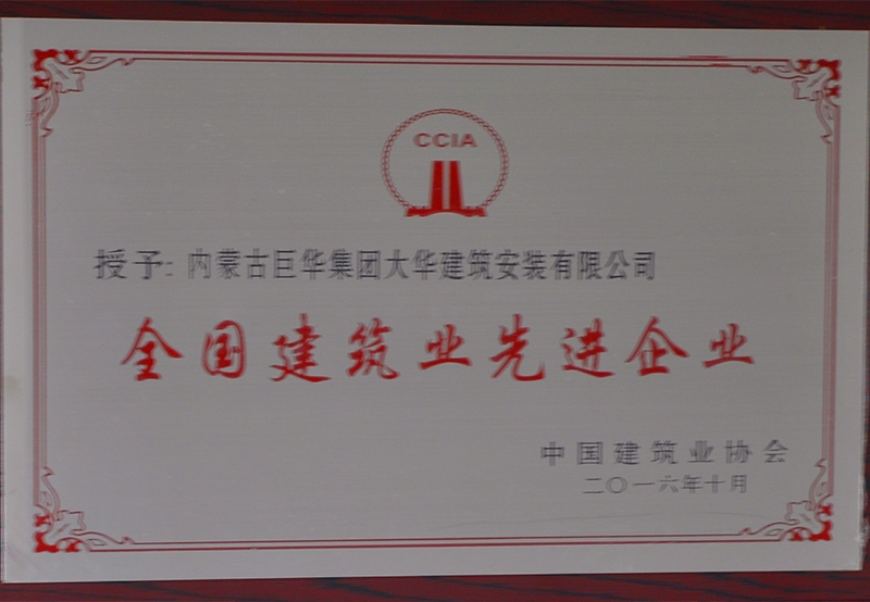 2016全國建筑先進企業(yè)