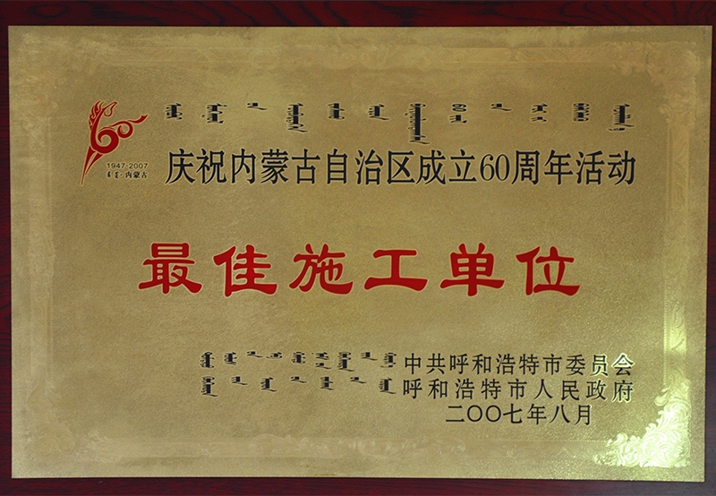 最佳施工單位