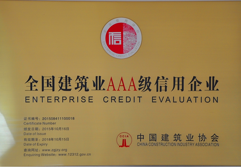 全國建筑業(yè)3A級信用企業(yè)