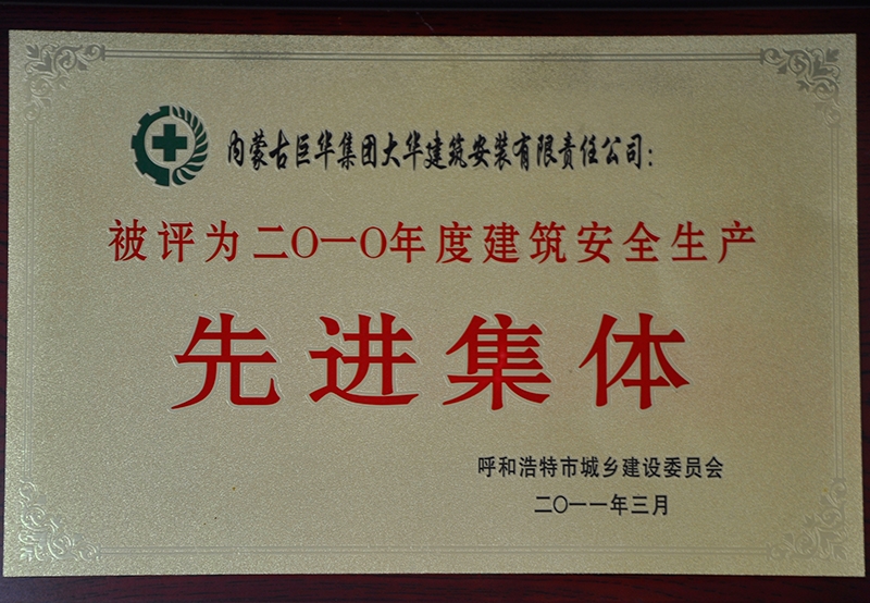 2010年度建筑安全生產(chǎn)先進(jìn)集體