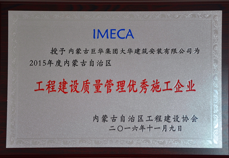工程建設質(zhì)量管理優(yōu)秀施工企業(yè)