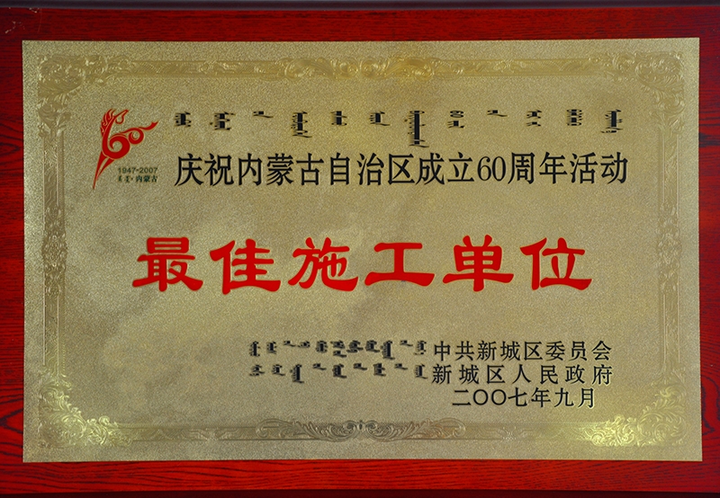 最佳施工單位