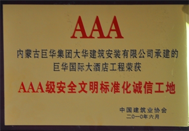 2010年3A級(jí)安全文明標(biāo)準(zhǔn)化誠信工地