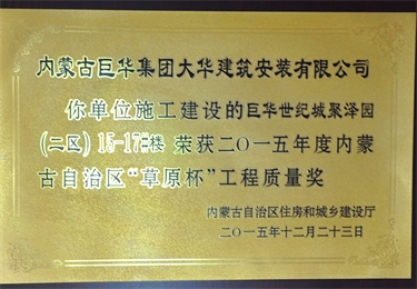 2015年度內(nèi)蒙古自治區(qū)"草原杯"工程質(zhì)量獎(jiǎng)