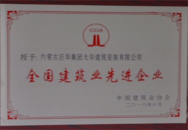 2016全國(guó)建筑先進(jìn)企業(yè)