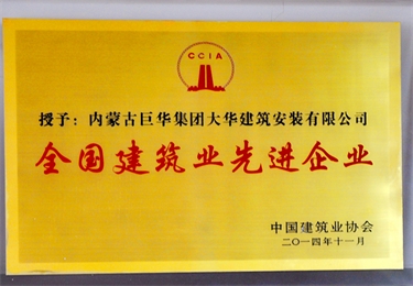 2014全國(guó)建筑業(yè)先進(jìn)企業(yè)