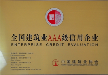 全國(guó)建筑業(yè)3A級(jí)信用企業(yè)