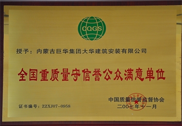 全國重質量守信譽公眾滿意單位