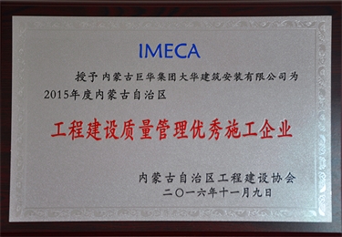 工程建設質量管理優(yōu)秀施工企業(yè)