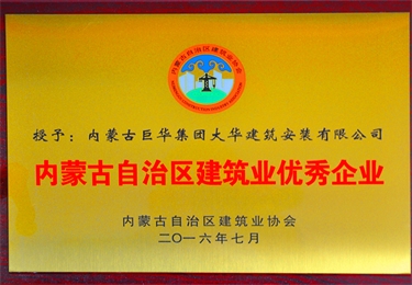 內蒙古自治區(qū)建筑業(yè)優(yōu)秀企業(yè)