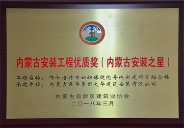 內(nèi)蒙古安裝工程優(yōu)質(zhì)獎(jiǎng)