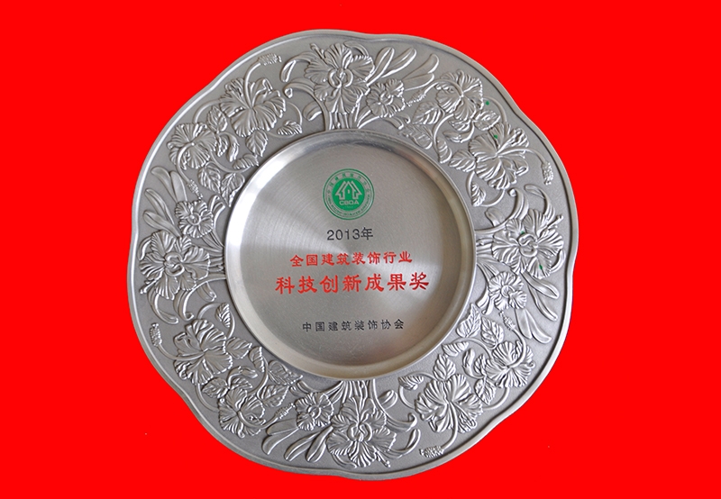 2013年全國建筑裝飾行業(yè)科技創(chuàng)新成果獎