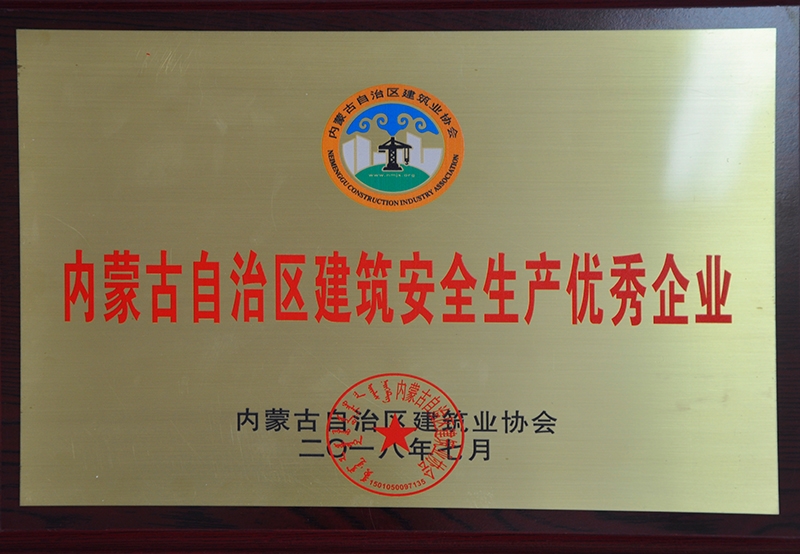 內(nèi)蒙古自治區(qū)建筑安全生產(chǎn)優(yōu)秀企業(yè)