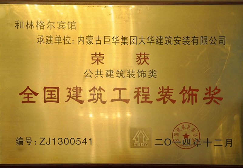 全國建筑工程裝飾獎