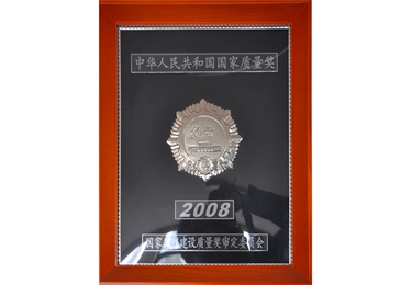 中華人民共和國國家質(zhì)量獎(jiǎng)