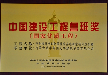 中國建設(shè)工程魯班獎