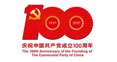 慶祝中國共產(chǎn)黨建黨100周年  