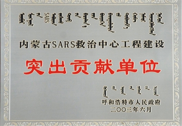 突出貢獻單位